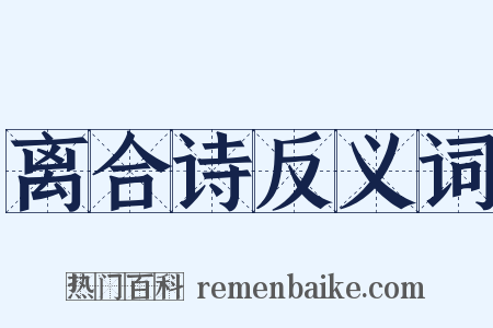 离合诗反义词是什么意思的图片